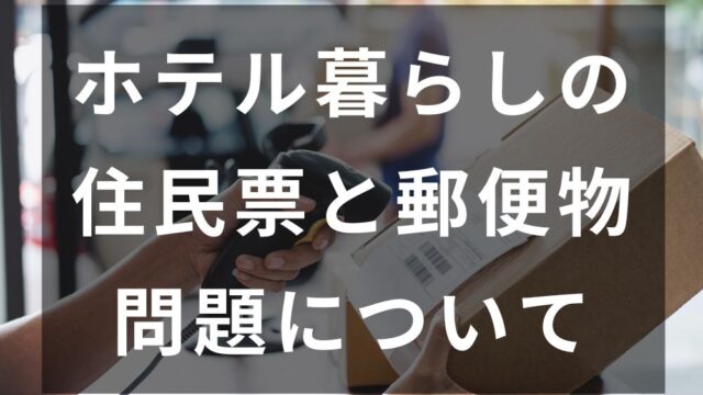 ホテル暮らし　住民票　郵便物