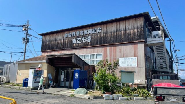 泉佐野漁協青空市場