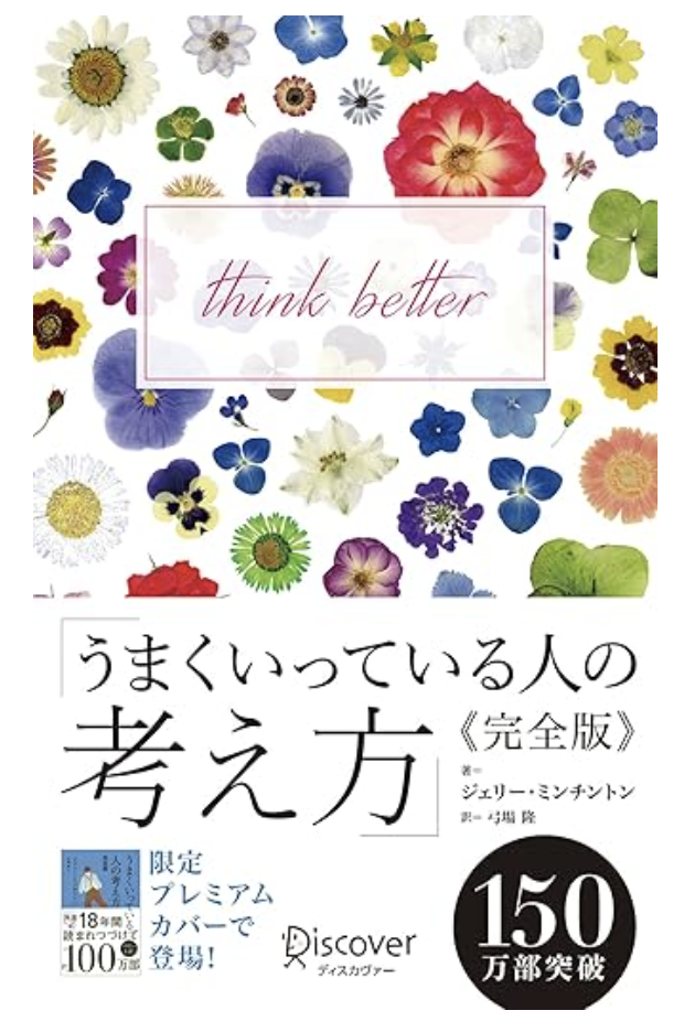 うまくいっている人の考え方 完全版 プレミアムカバー 百花彩々 (ディスカヴァー携書) 新書 – 2022/5/15 ジェリー・ミンチントン (著)