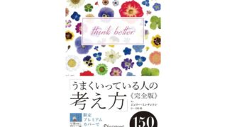 うまくいっている人の考え方 完全版 プレミアムカバー 百花彩々 (ディスカヴァー携書)