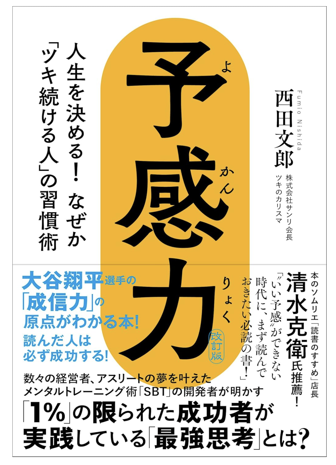 予感力　人生を決める！ なぜか「ツキ続ける人」の習慣術 単行本（ソフトカバー） 2024/12/7
西田 文郎 (著)