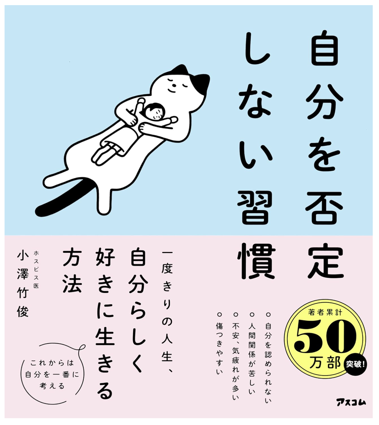 自分を否定しない習慣 単行本（ソフトカバー） – 2023/12/6
小澤 竹俊 (著)