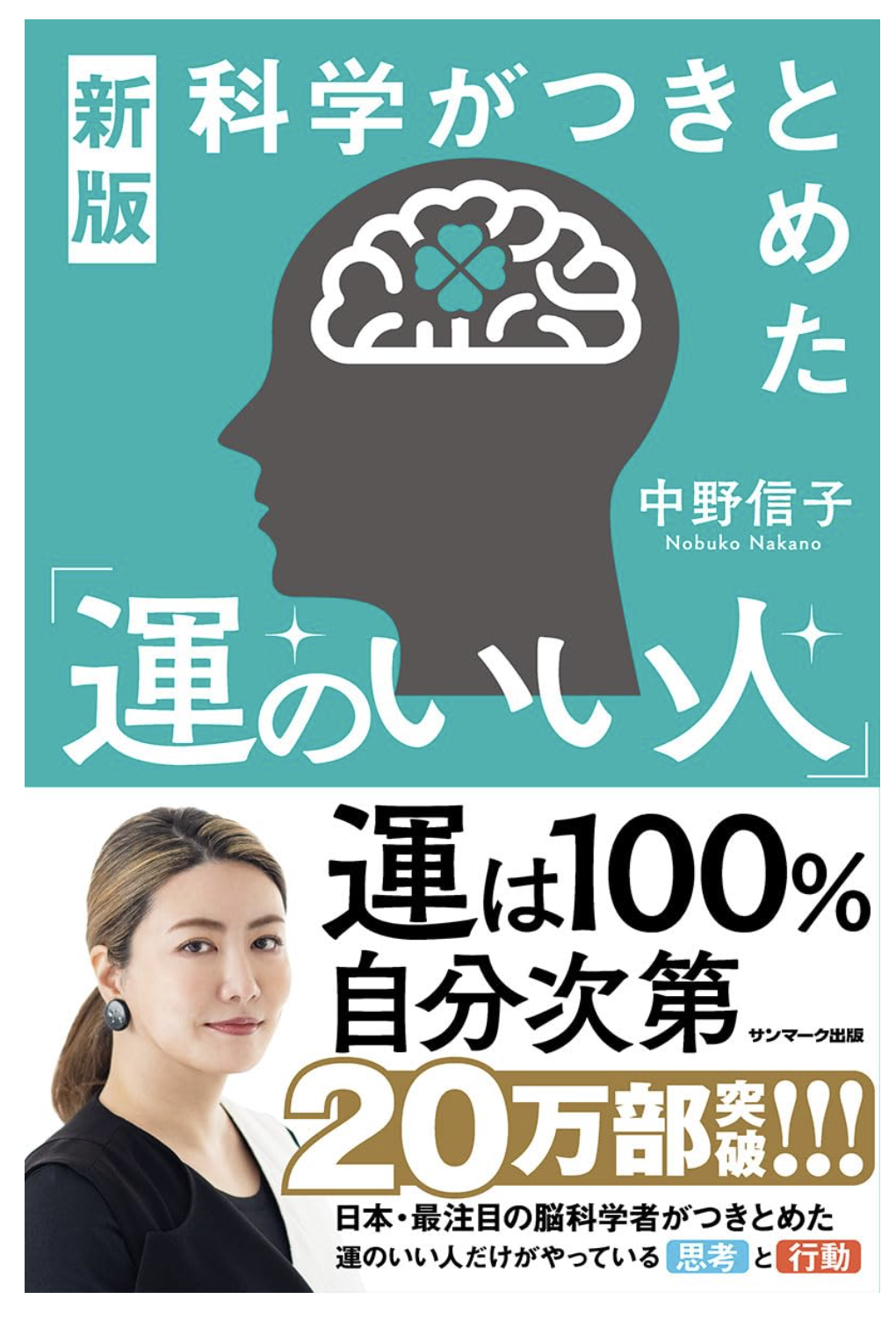 新版　科学がつきとめた「運のいい人」 単行本（ソフトカバー） – 2023/8/31 中野信子 (著) 世界を１８０度変える本 発売たちまち2３万部！ いま、最注目の脳科学者がつきとめた 運のいい人だけがやっている「思考」と「行動」 *** 「最近ツイてる気がする！」 「前向きに楽しく生きていける」 と話題！感動の声、続々！