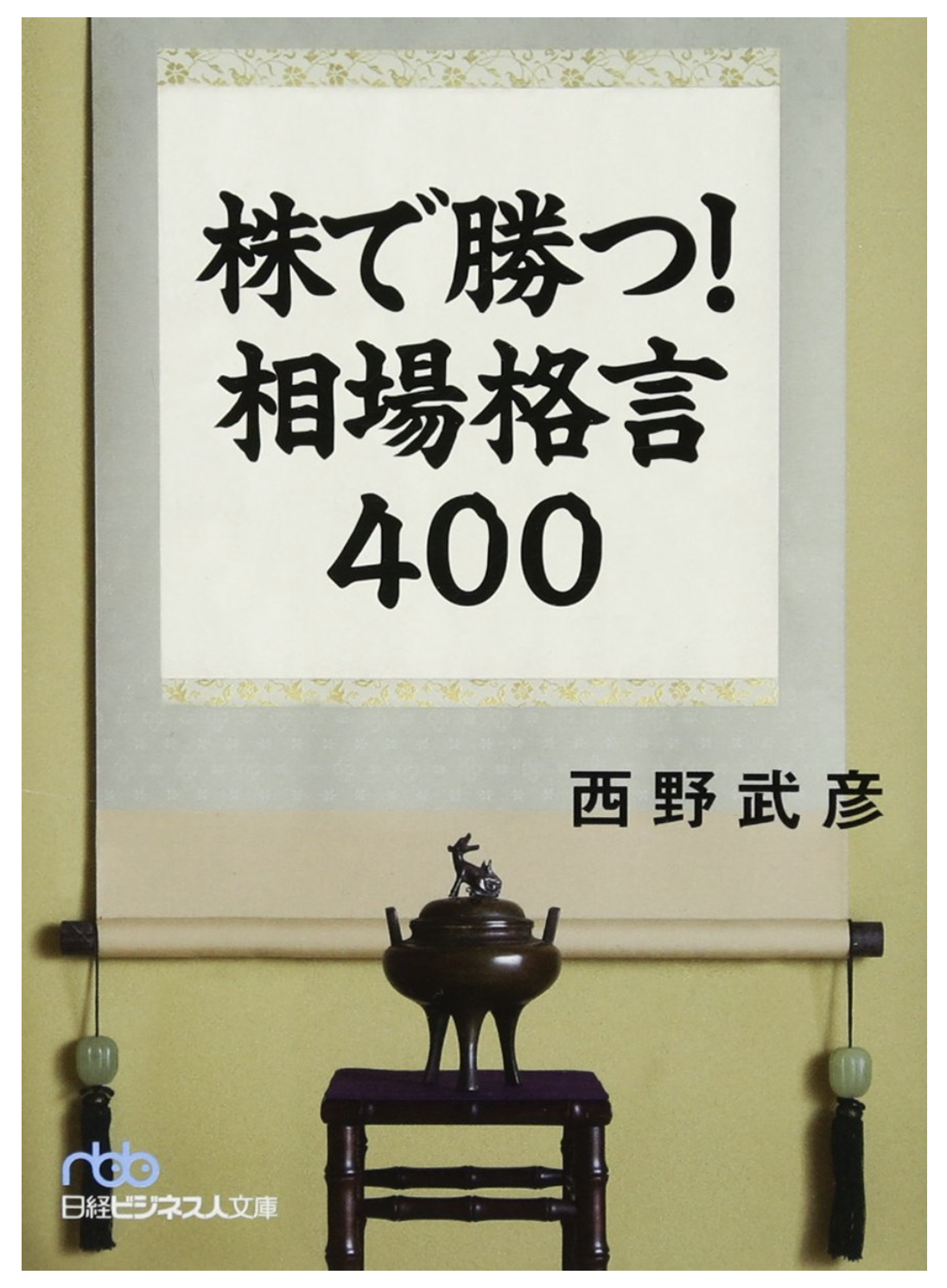株で勝つ! 相場格言400 (日経ビジネス人文庫) 文庫 – 2014/7/2 西野 武彦 (著)