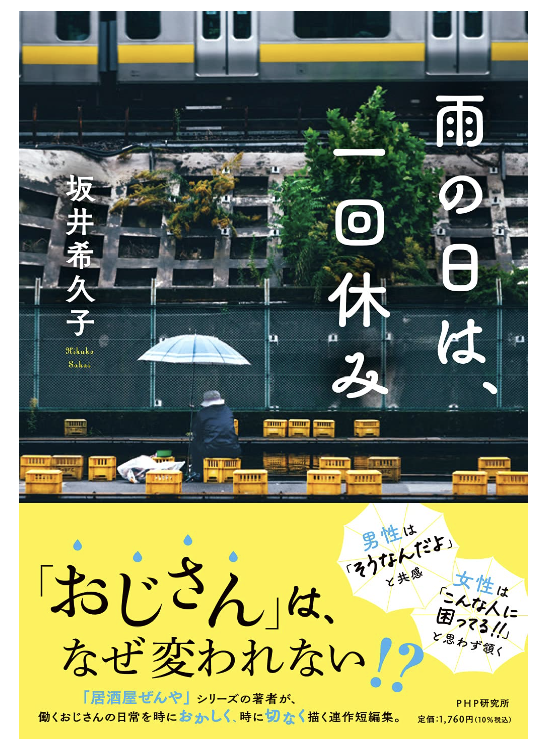 雨の日は、一回休み 単行本（ソフトカバー） – 2021/6/11 坂井 希久子 (著) 人事からセクハラを注意された課長。だが、どの部下が訴えたかわからない。次の日から部下の対応に四苦八苦するのだが……。(「スコール」) ●女性の後輩に出世競争で敗れ、役員になれなかった男は、果たして次の生きがいを見つけられるのか。(「時雨雲」) ●浮気で離婚された男が、十年ぶりに娘と再会した「気まずい場所」とは。(「涙雨」) ●四十代で派遣社員。ストレス解消にネット上で女子高生「さなたん」として活動するを男が陥った大ピンチ。(「天気雨」) ●定年退職後、街に出て公共マナーを注意することが生きがいとなった男の孤独。(「翠雨」) 