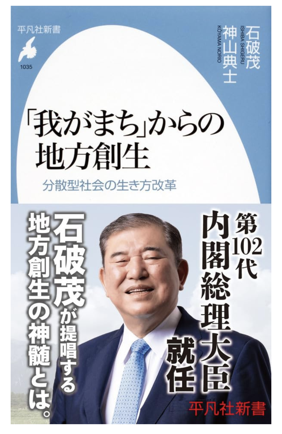 「我がまち」からの地方創生: 分散型社会の生き方改革 (1035;1035) (平凡社新書 1035) 新書 – 2023/8/16 石破 茂 (著), 神山 典士 (著) コロナ禍以降、東京二三区(特別区)で転出超過となるなど、急速に地方分散へと動き始めている日本社会。 こうした東京一極集中から地方分散型社会へと向かう流れの中で、「自分たちがつくる未来」への意識を止めないために、シニア世代、女性、ロック歌手、元プロ野球選手など、さまざまな来歴を持つプレイヤーの活躍を通して、地方創生の本質・真髄とは何かを改めて問う。 全国各地の「希望の点」を「線」や「面」へと広げるために、初代地方創生大臣・石破茂が語る!