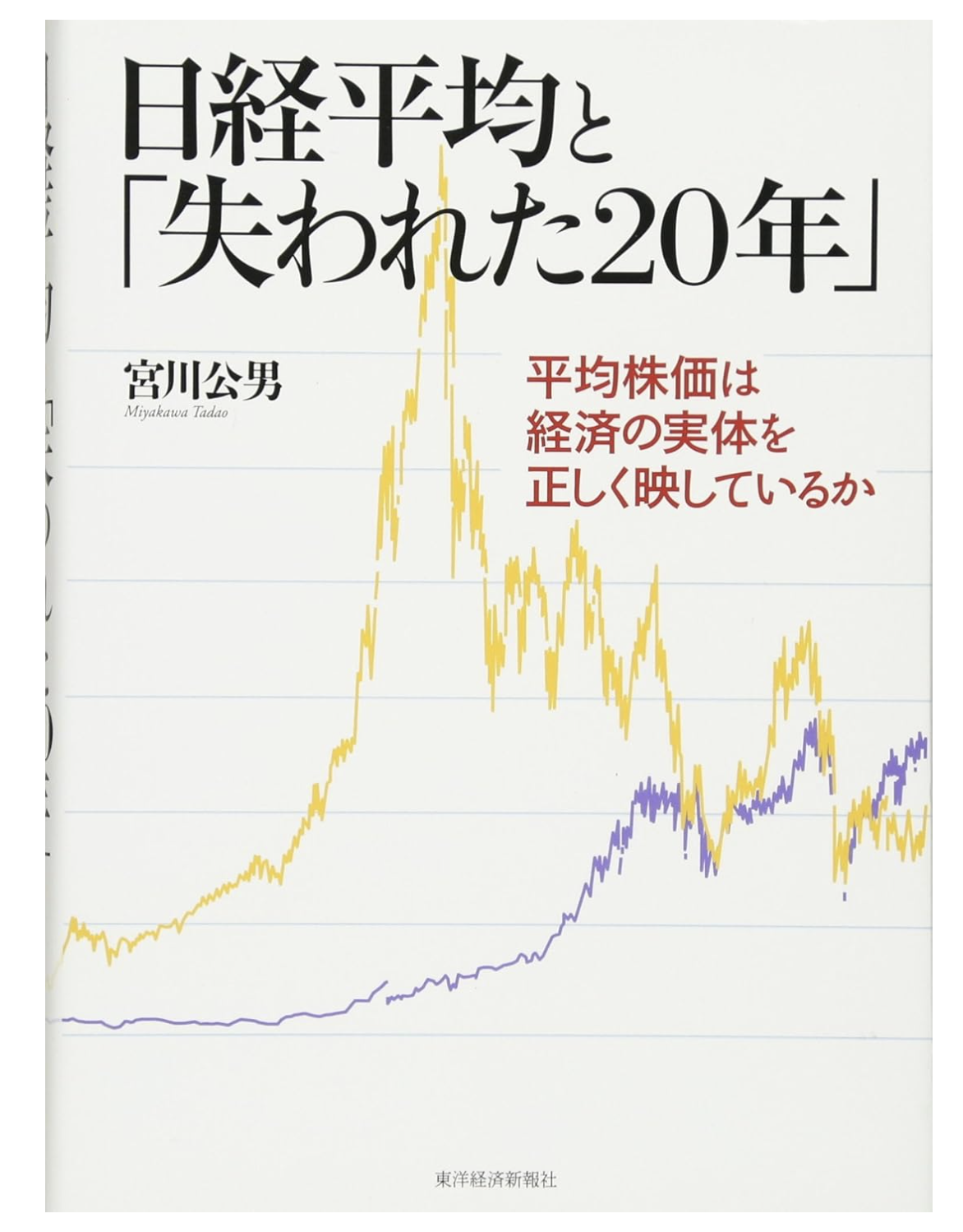 日経平均と「失われた20年」: 平均株価は経済の実体を正しく映しているか 単行本 – 2013/7/12
日経平均とNYダウという「株価指数」ほど、新聞やニュースで毎日のように報道される経済指標はない。だが重要な経済指標であるにもかかわらず、いったい株価指数はどのように作られており、どのように読んだらいいのかということについては、実は基本的なことはほとんど理解されていない。
本書は、株価指数について(平均株価)について、普段私たちが理解していない事例をふんだんにとりあげながら、日経平均とNYダウという2つの代表的な株価指数について、その歴史や計算方式、その意味まできちんと解説する。