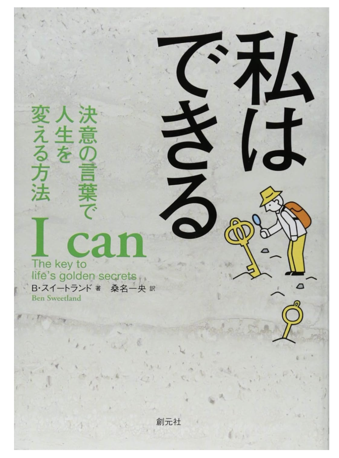 私はできる: 決意の言葉で人生を変える方法

単行本 – 2018/7/11
B・スイートランド (著), 桑名 一央 (翻訳)

どうすれば自分は変われるのか。
どうすれば人生を豊かにできるのか。
誰もが抱くこの問いに、著者は信念の言葉を持つことだと説く。
願望の言葉を並べ立てるのではなく、「私はできる」という決意の言葉を打ち立てた時、
夢、仕事、結婚といった人生のあらゆる局面は、信念に導かれ明るい未来へと動き出す。
自分の心を意のままに動かし、積極的に行動に移す方法を、
具体的な事例を交えながら丁寧に説く。自己実現のための座右の書。