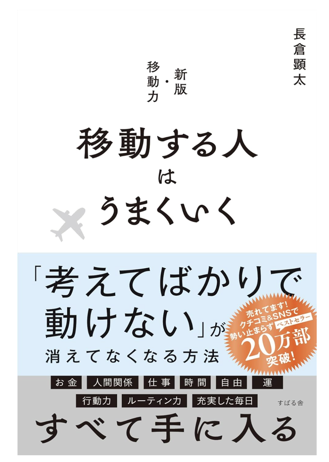 移動する人はうまくいく 単行本 – 2024/4/11
長倉 顕太 (著)
【★売れてます！SNSで話題沸騰！勢い止まらずベストセラー！16刷20万部突破！】
【★「考えてばかりで動けない……」が消えてなくなる最高の方法】
【★人を行動させてきたプロが教える、移動で行動力＆継続力を上げ、人生を好転させる秘訣】

「意志が弱い」
「行動力がない」
「先延ばしグセがある」
「物事が続かない…」
「給料が上がらない」
「貯金が増えない」
「投資が苦手」
「まわりとうまくできない」